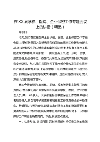 在XX县学校、医院、企业保密工作专题会议上的讲话