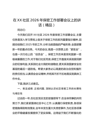在XX社区2026年保密工作部署会议上的讲话