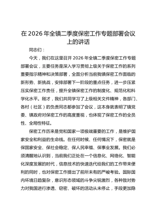 在2026年全镇二季度保密工作专题部署会议上的讲话