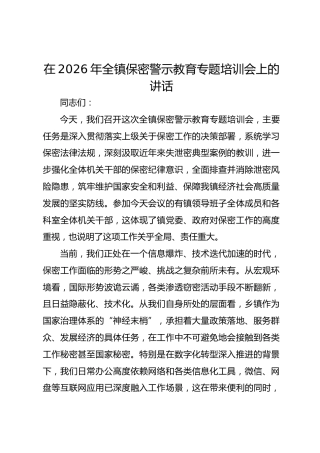 在2026年全镇保密警示教育专题培训会上的讲话