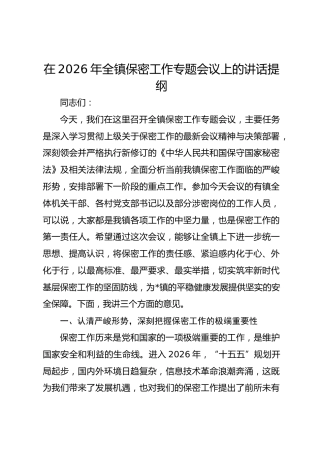 在2026年全镇保密工作专题会议上的讲话提纲