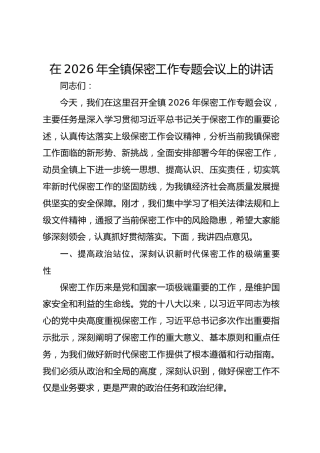 在2026年全镇保密工作专题会议上的讲话