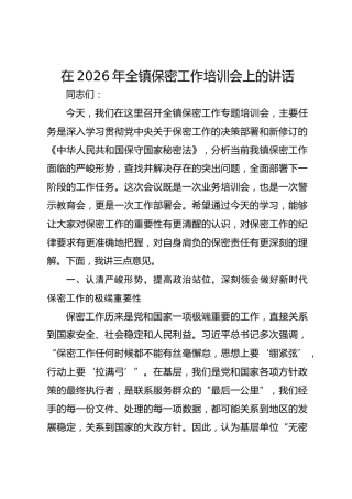 在2026年全镇保密工作培训会上的讲话