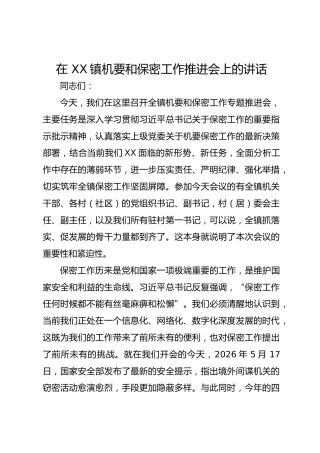 在 XX镇机要和保密工作推进会上的讲话