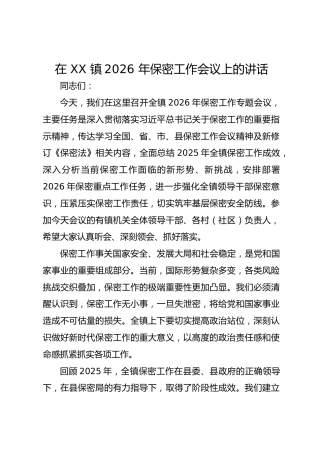 在 XX 镇2026 年保密工作会议上的讲话