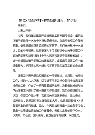 在 XX 镇保密工作专题培训会上的讲话2