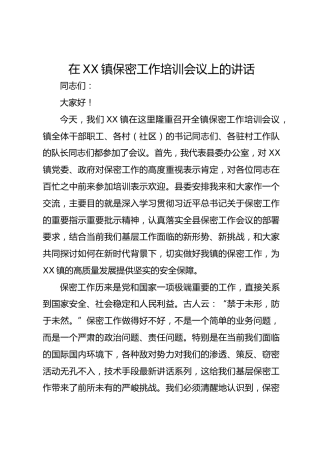 在 XX 镇保密工作培训会议上的讲话