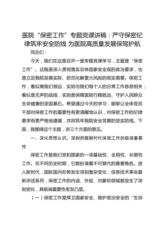 医院“保密工作”专题党课讲稿：严守保密纪律 筑牢安全防线 为医院高质量发展保驾护航