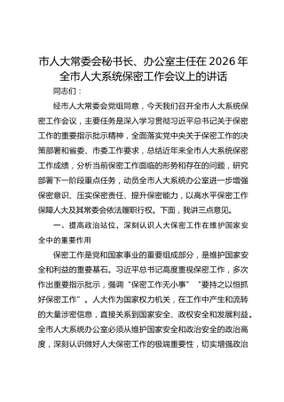 市人大常委会秘书长、办公室主任在2026年全市人大系统保密工作会议上的讲话