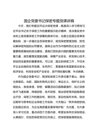 国企党委书记保密专题党课讲稿