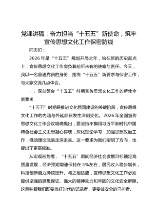 党课讲稿：奋力担当 “十五五” 新使命 筑牢宣传思想文化工作保密防线