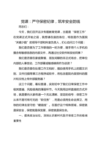 党课：严守保密纪律，筑牢安全防线