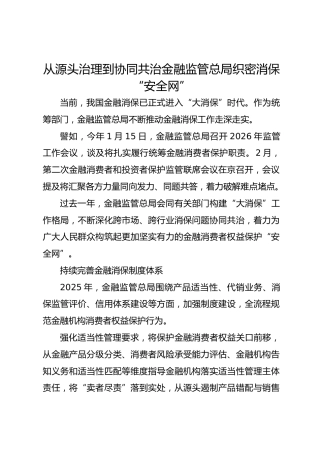 从源头治理到协同共治  金融监管总局织密消保“安全网”