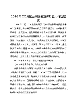 2026年XX集团公司保密宣传月五大行动纪实