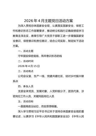 2026年4月主题党日活动方案（守牢国安保密底线，筑牢意识形态防线）