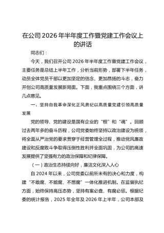 在公司2026年半年度工作暨党建工作会议上的讲话
