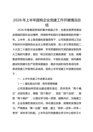 2026年上半年国有企业党建工作开展情况总结
