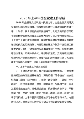 2026年上半年国企党建工作总结