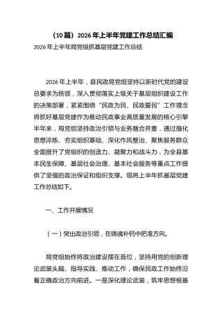 （10篇）2026年上半年党建工作总结汇编
