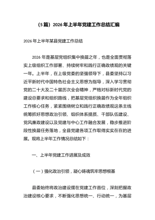 （5篇）2026年上半年党建工作总结汇编