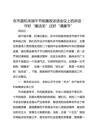 在市直机关端午节前廉政谈话会议上的讲话：守好“廉洁关” 过好“清廉节”