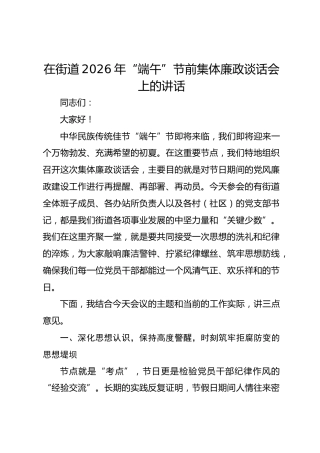 在街道2026年“端午”节前集体廉政谈话会上的讲话