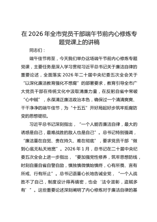 在2026年全市党员干部端午节前内心修炼专题党课上的讲稿