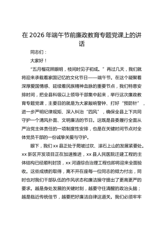 在2026年端午节前廉政教育专题党课上的讲话