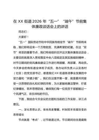 在 XX 街道2026 年 “五一”“端午” 节前集体廉政谈话会上的讲话