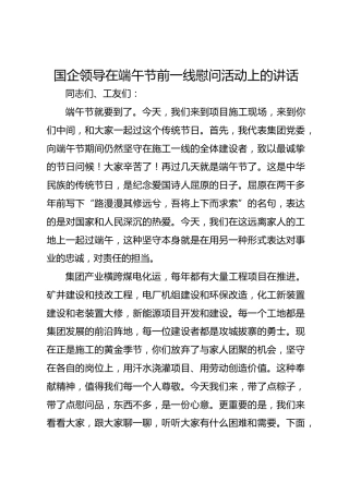 国企领导在端午节前一线慰问活动上的讲话