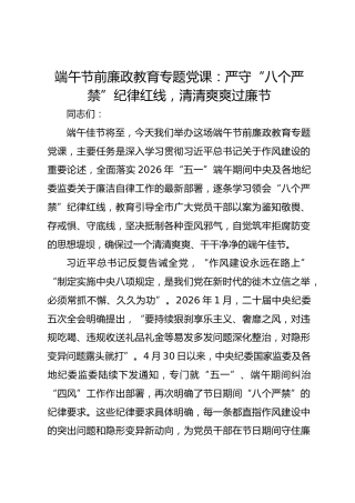 端午节前廉政教育专题党课：严守“八个严禁”纪律红线，清清爽爽过廉节