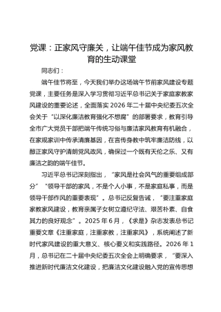 党课：正家风守廉关，让端午佳节成为家风教育的生动课堂