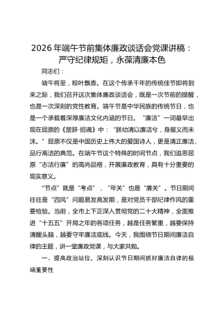 2026年端午节前集体廉政谈话会党课讲稿：严守纪律规矩，永葆清廉本色