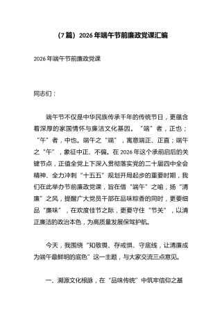 （7篇）2026年端午节前廉政党课汇编
