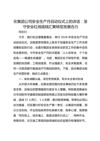 在集团公司安全生产月启动仪式上的讲话：坚守安全红线底线 汇聚转型发展合力
