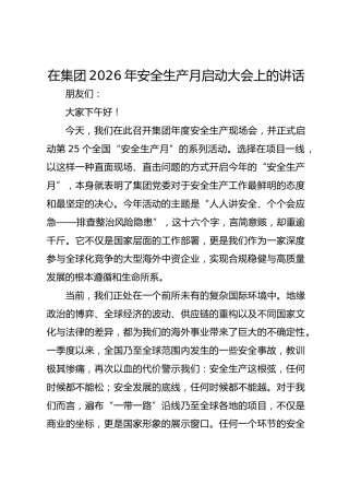 在集团2026年安全生产月启动大会上的讲话