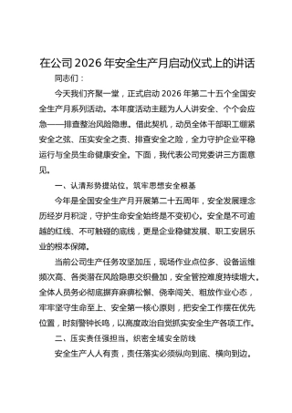 在公司2026年安全生产月启动仪式上的讲话