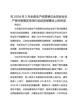 在2026年2月全县生产经营单位全员安全生产责任制落实专项行动动员部署会上的讲话