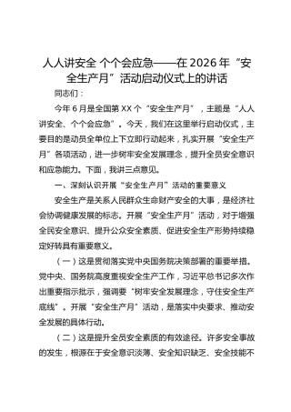 人人讲安全 个个会应急——在2026年“安全生产月”活动启动仪式上的讲话
