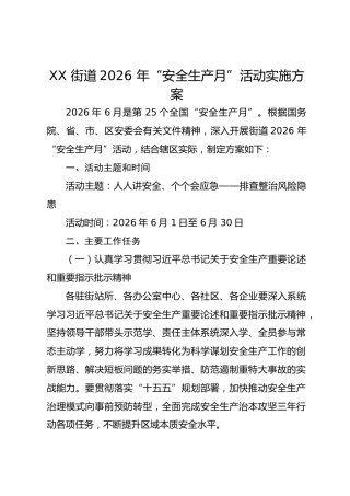 XX 街道2026 年 “安全生产月” 活动实施方案