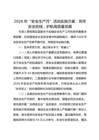 2026年“安全生产月”活动实施方案：筑牢安全防线，护航高质量发展