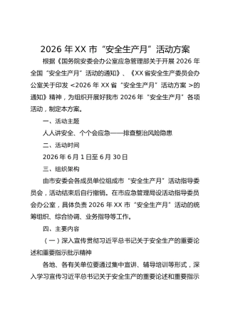 2026 年XX 市 “安全生产月” 活动方案