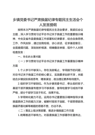 乡镇党委书记严肃换届纪律专题民主生活会个人发言提纲