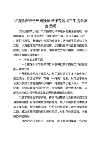 乡镇党委班子严肃换届纪律专题民主生活会发言提纲