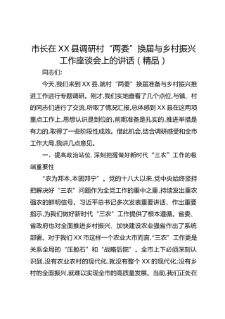市长在XX县调研村“两委”换届与乡村振兴工作座谈会上的讲话