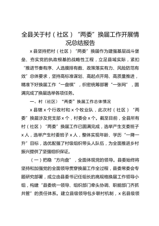 全县关于村（社区）“两委”换届工作开展情况总结报告