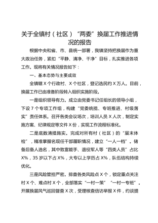 关于全镇村（社区）“两委”换届工作推进情况的报告