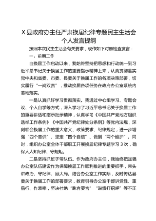 X县政府办主任严肃换届纪律专题民主生活会个人发言提纲