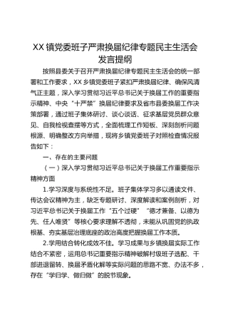 XX镇党委班子严肃换届纪律专题民主生活会发言提纲