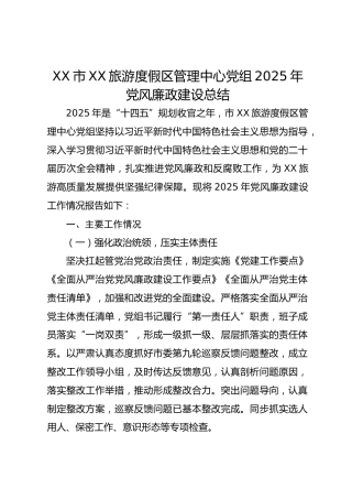 XX市XX旅游度假区管理中心党组2025年党风廉政建设总结